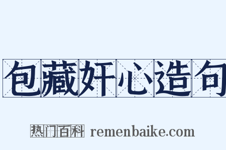 包藏奸心造句是什么意思的图片